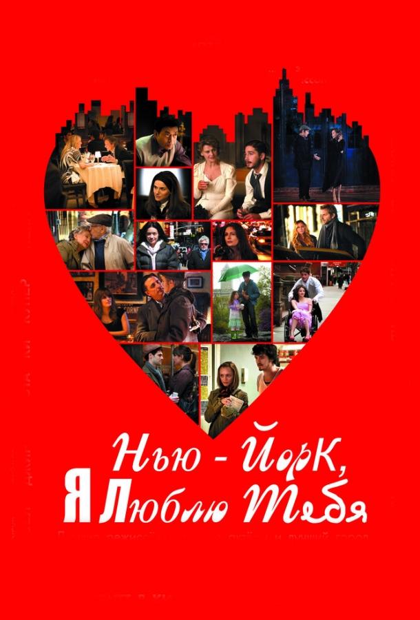 Фильм Нью-Йорк, я люблю тебя 2008 смотреть онлайн с Натали Портман и Брэдли Купером
